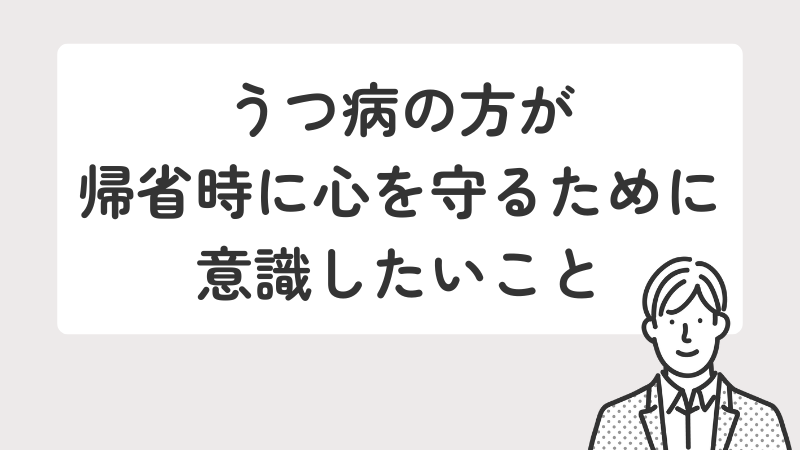 うつ病の方が帰省時に心を守るために意識したいこと