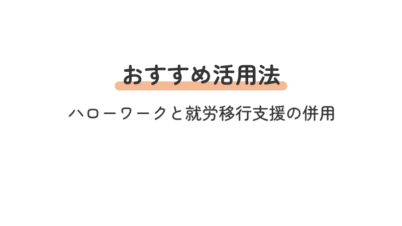 就職活動を有利にするためのハローワークと就労移行支援サービスを併用するおすすめの活用法