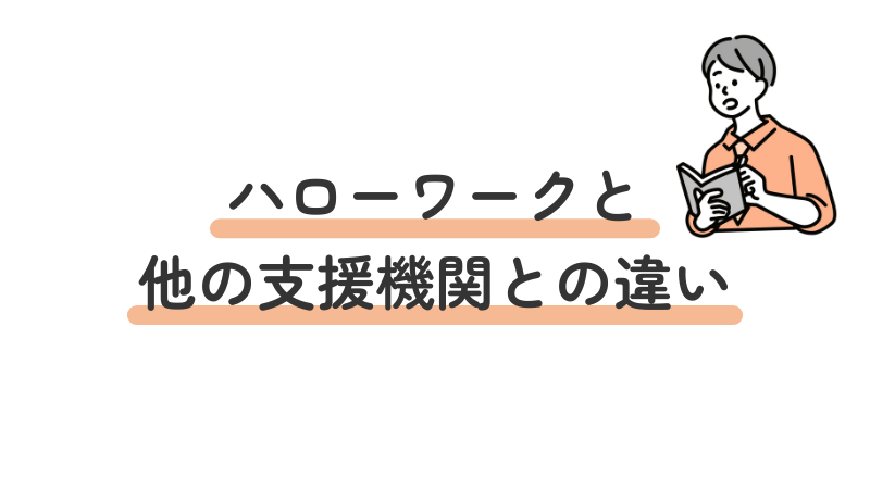ハローワークと他の障害者向け就職支援サービスとの比較