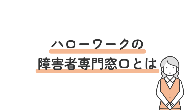 ハローワークの障害者専門窓口の定義と役割を解説する導入画像