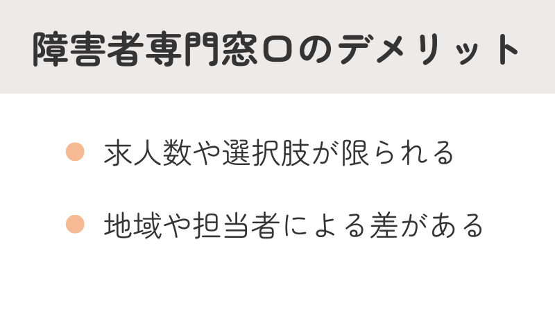 ハローワークの障害者専門窓口を利用するデメリット: 求人数や選択肢が限られる、地域や担当者による差がある