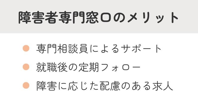 ハローワークの障害者専門窓口を利用するメリット: 専門相談員によるサポート、就職後の定期フォロー、障害に応じた配慮のある求人