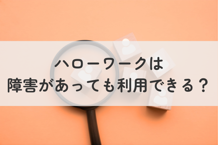ハローワークは障害があっても利用できる？求人の探し方・利用の流れを分かりやすく解説