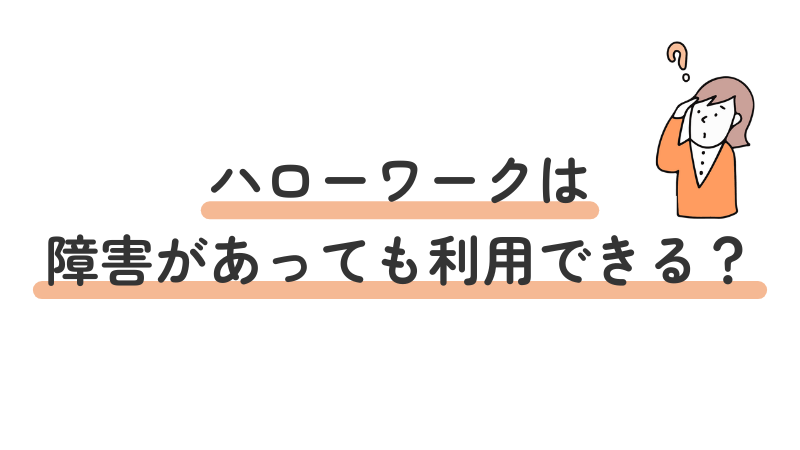 ハローワークは障害があっても利用できるかという疑問に答える導入画像