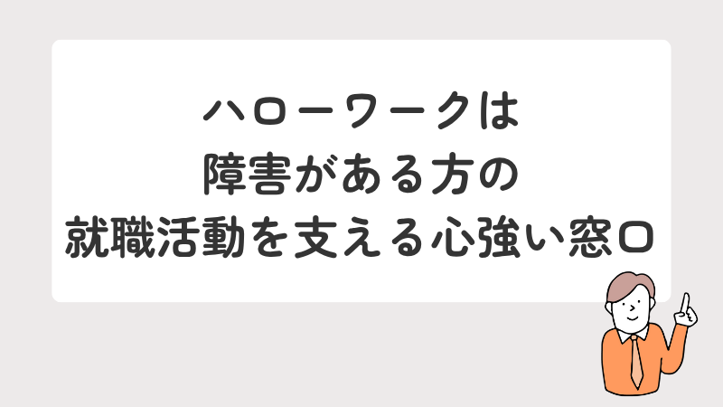 ハローワークは障害のある方の就職活動を支える心強い窓口であるという記事のまとめ
