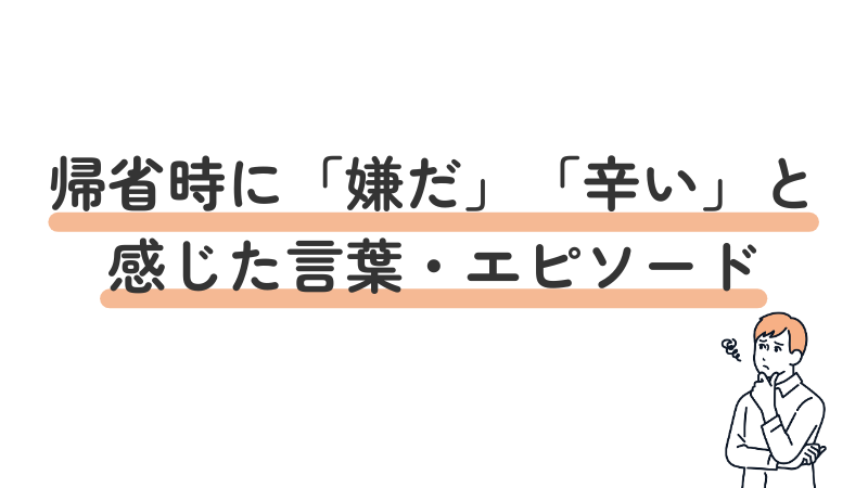 うつ病が帰省時に「嫌だ」「辛い」と感じた言葉・エピソードを紹介