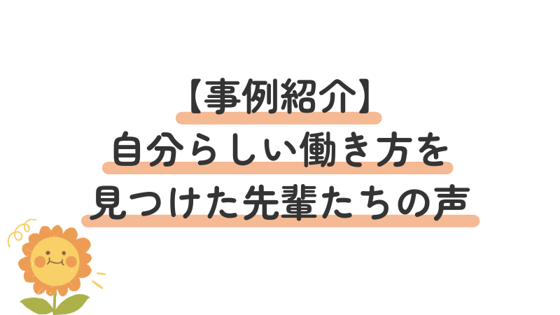 うつ病　manabyを利用して就職した先輩たちの事例紹介
