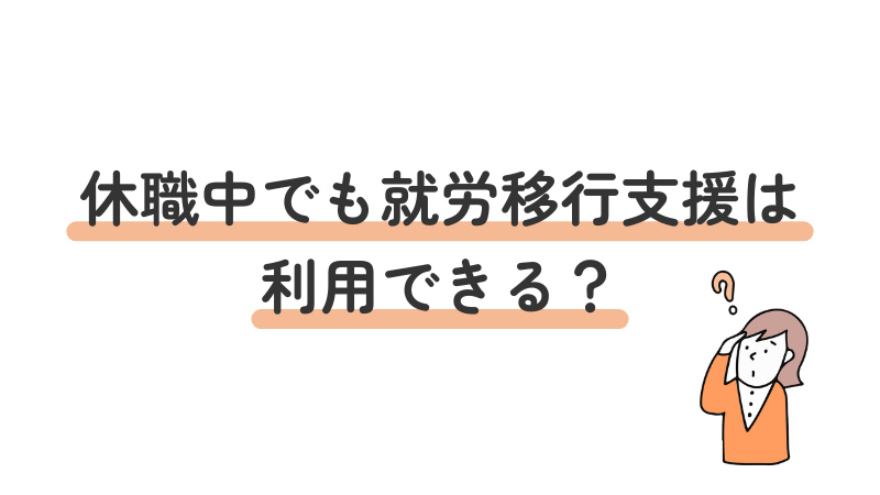 休職中でも就労移行支援を利用できるかという疑問に答える導入画像