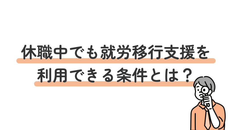 就労移行支援の利用条件について（休職中の場合）