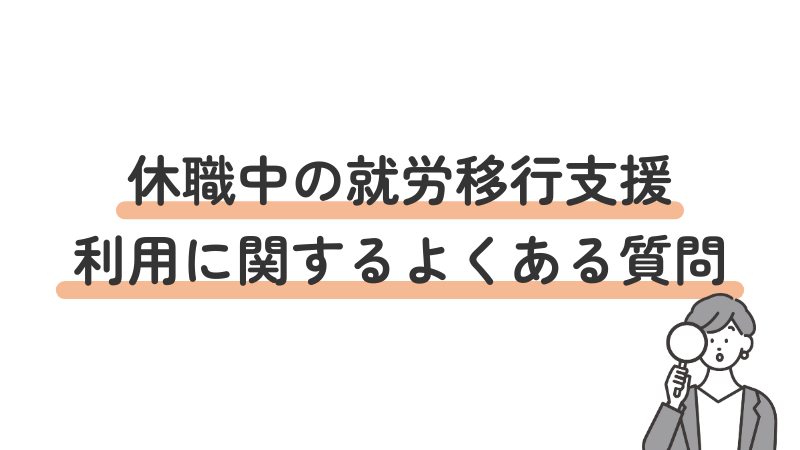 休職中の就労移行支援利用について、よくある質問と回答のまとめ