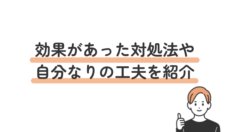 うつ病の方が実際に試して効果があった対処法や自分なりの工夫を紹介
