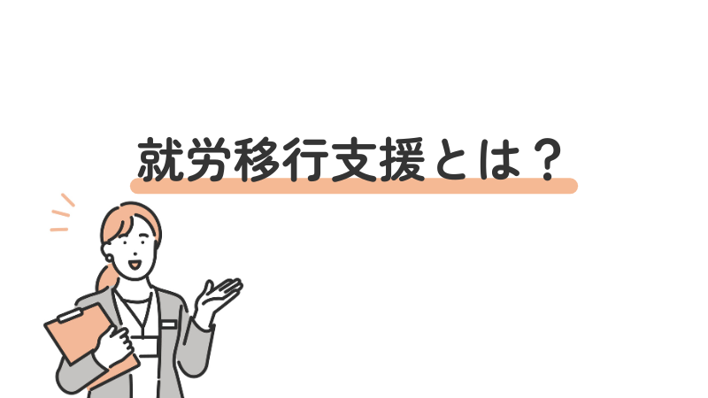 就労移行支援とは？サービス概要と目的の解説