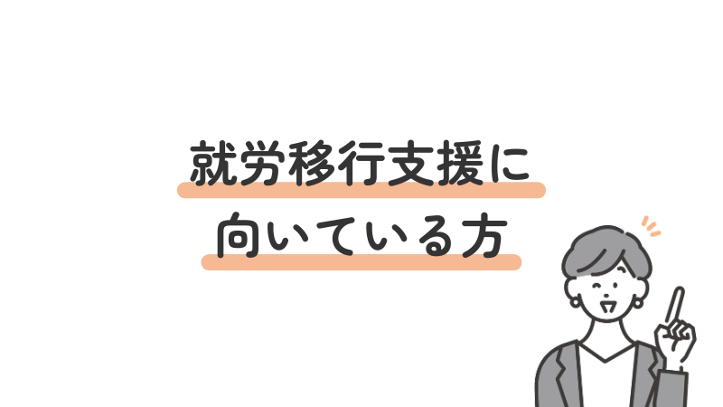 就労移行支援の利用がおすすめな人・向いている人の特徴解説