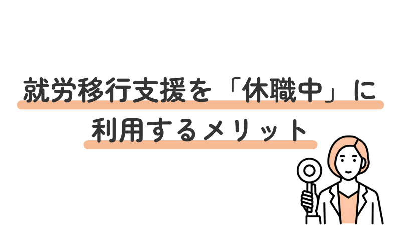 就労移行支援を「休職中」に利用するメリット
