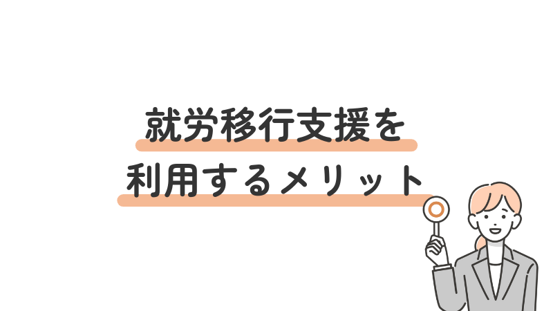 就職活動において就労移行支援を利用するメリット・効果