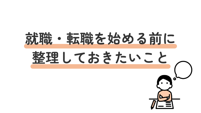 就職・転職を始める前に整理しておきたいこと4点を解説