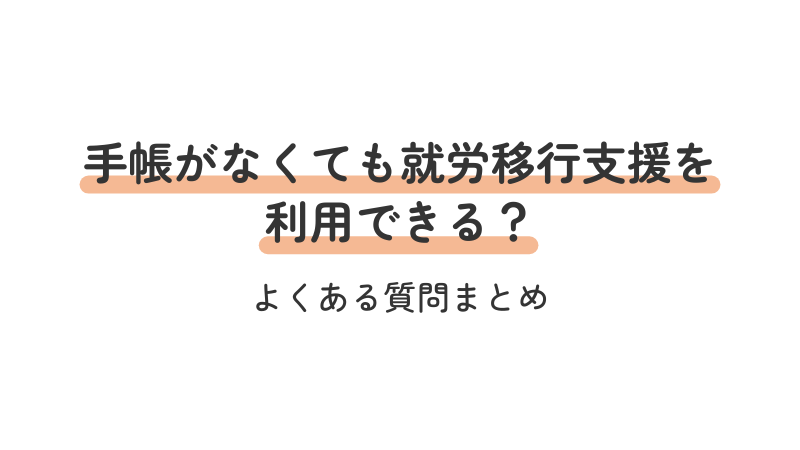 障害者手帳なしの就労移行支援利用に関するFAQ（よくある質問）