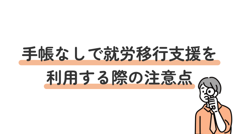 手帳なしで就労移行支援を利用する際の注意点・チェックポイント