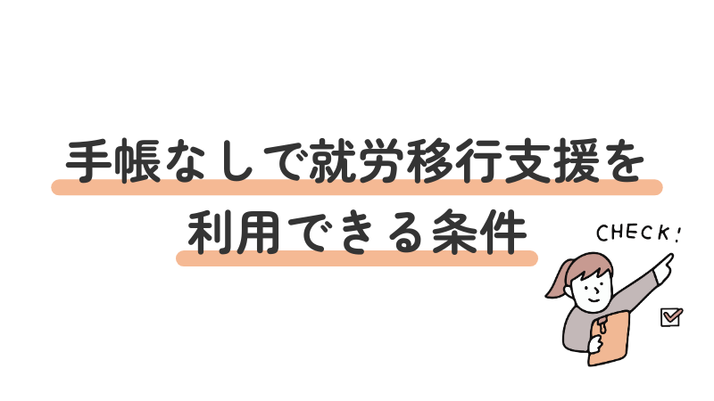 障害者手帳なしで就労移行支援を利用するために必要な条件や診断書について解説する見出し画像