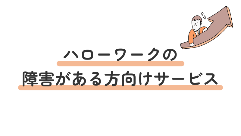 特に活用したいハローワークの障害のある方向けサービスを紹介するセクション見出し