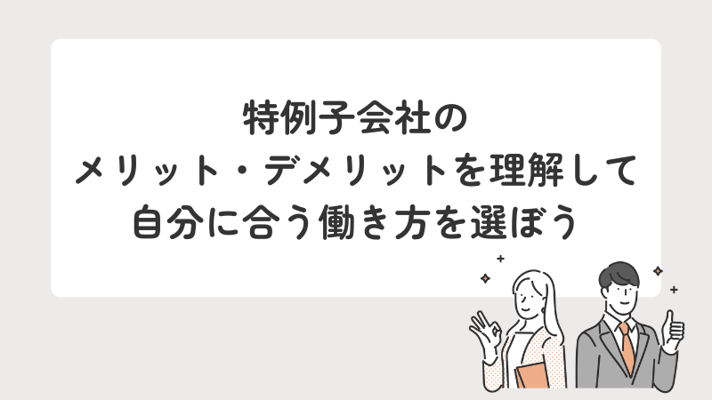 特例子会社のメリットとデメリットを比較し、自分に合う働き方を見つけるためのまとめメッセージ