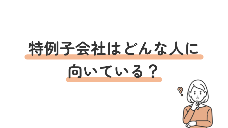 特例子会社での就職に向いている人の特徴を解説する導入画像