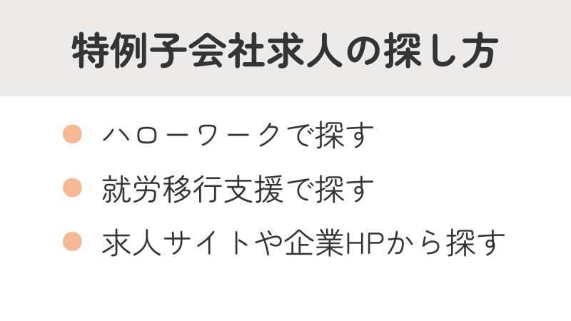特例子会社の求人の探し方リスト：ハローワーク、就労移行支援、求人サイト