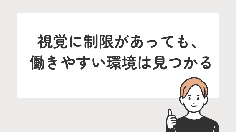 視覚に制限があっても、働きやすい環境は見つかる