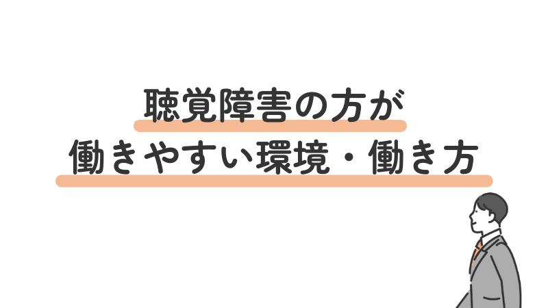 聴覚障害の方が働きやすい環境・働き方4点を紹介