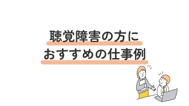 聴覚障害の方におすすめの仕事例：4分類に分けて紹介