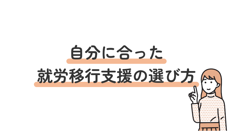 自分に合った就労移行支援の選び方