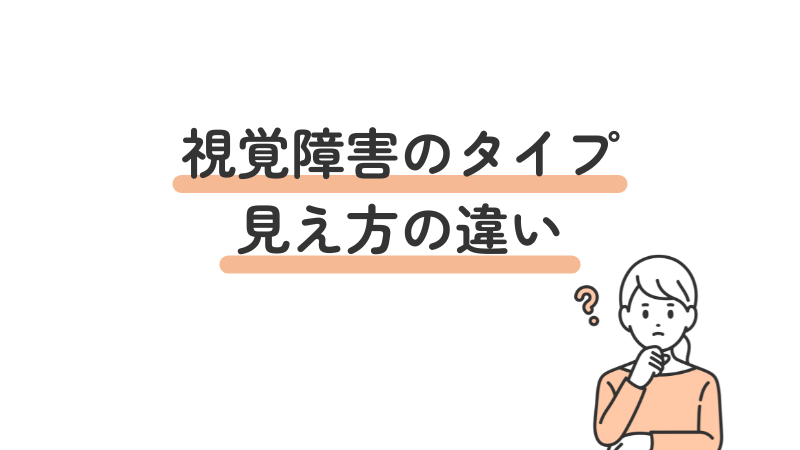 視覚障害のタイプとそれぞれの見え方の違い
