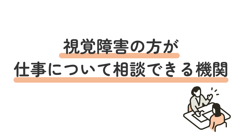 視覚障害の方が仕事について相談できる機関｜ハローワーク・障害者雇用転職エージェント・就労移行支援