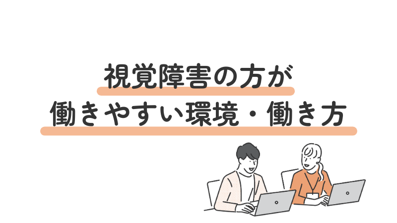 視覚障害の方が働きやすい環境・働き方4つを紹介