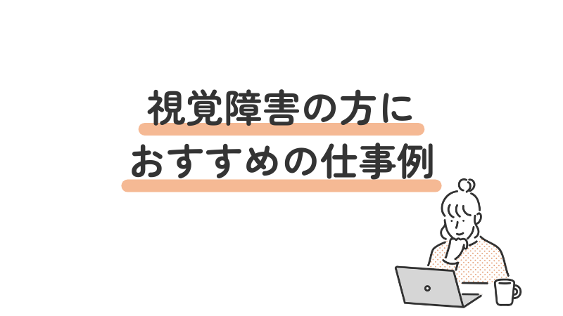 視覚障害の方におすすめの仕事例：4つ紹介