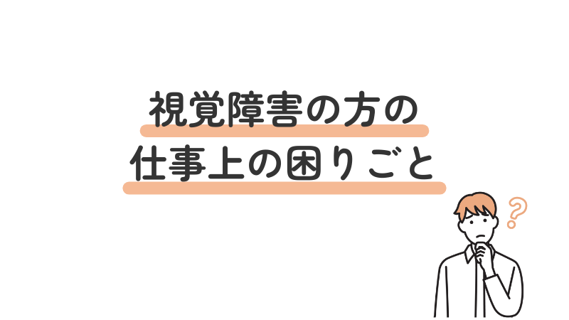 視覚障害の方によくある仕事上の困りごと4つを紹介