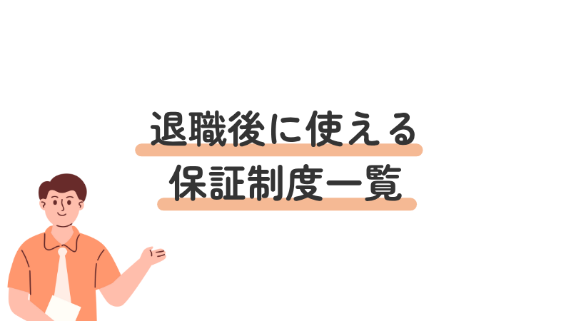 うつ病で退職後に使える社会保障制度の紹介