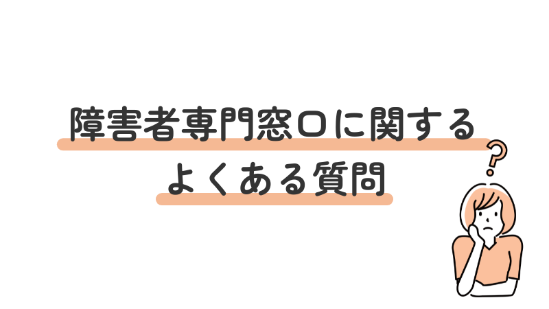 ハローワークの障害者専門窓口に関するよくある質問（FAQ）のセクション見出し