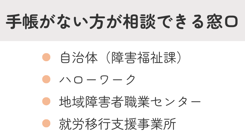 手帳なしでも対応可能な就労支援の相談窓口まとめ：自治体（障害福祉課）、ハローワーク、地域障害者職業センター、就労移行支援事業所