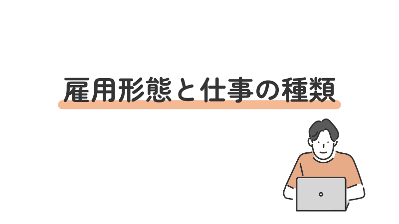 視覚障害の方によく見られる雇用形態と仕事の種類