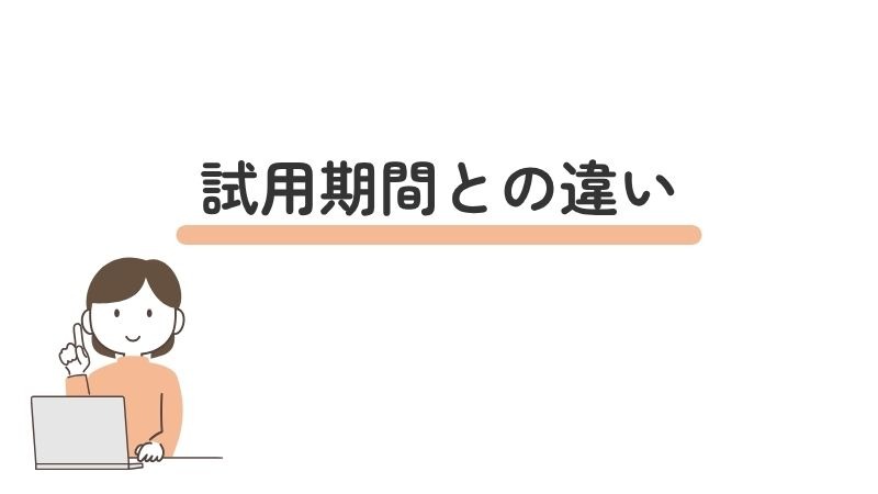 「トライアル雇用」と「試用期間」の違い・使い分けのポイント
