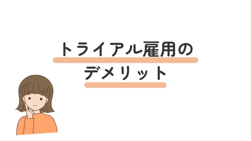 トライアル雇用のデメリットと導入時の懸念点まとめ