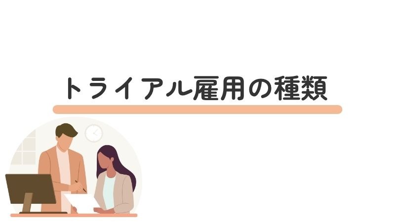 トライアル雇用の種類一覧（一般・障害者・短時間など）