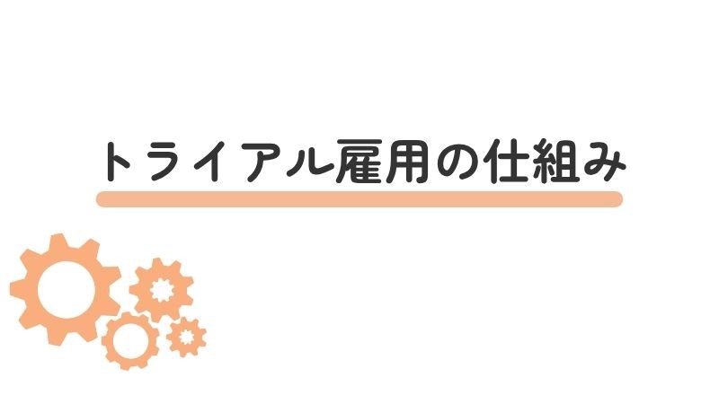 トライアル雇用とは？制度の仕組み