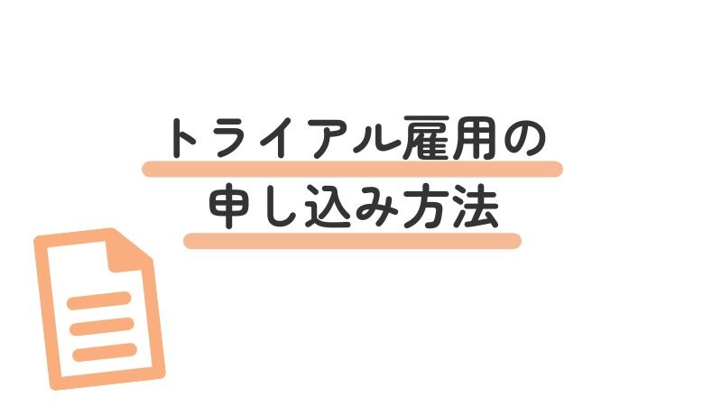 トライアル雇用の申し込み方法と必要書類の手続きガイド