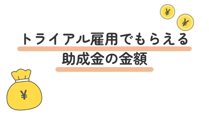 トライアル雇用助成金（奨励金）の金額と計算方法