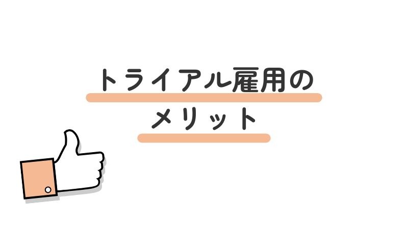 トライアル雇用を利用するメリット（ミスマッチ解消・適性見極めなど）