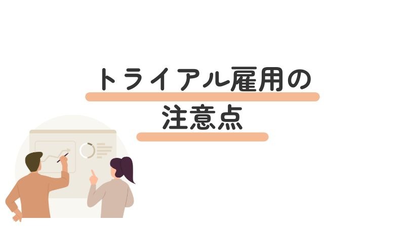 失敗しないために確認すべきトライアル雇用の注意点・チェックポイント