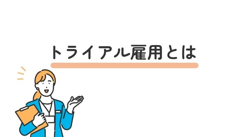 トライアル雇用とは？制度の意味や目的について解説
