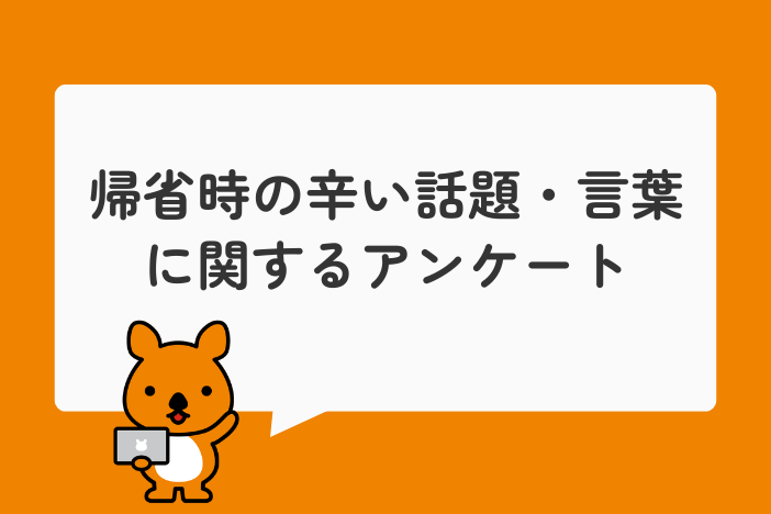 【うつ病151名に聞いた】年末年始の帰省で「辛い」と感じる瞬間とは？